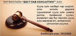 Хууль зүйн салбарын олон жилийн дадлага туршлагатай хууль зүйн ухааны доктор, Хууль зүйн салбарын олон жилийн дадлага туршлагатай хууль зүйн ухааны доктор,